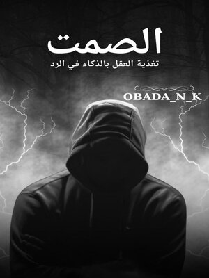 cover image of فن الصمت وتنمية العقل بذكاء الرد